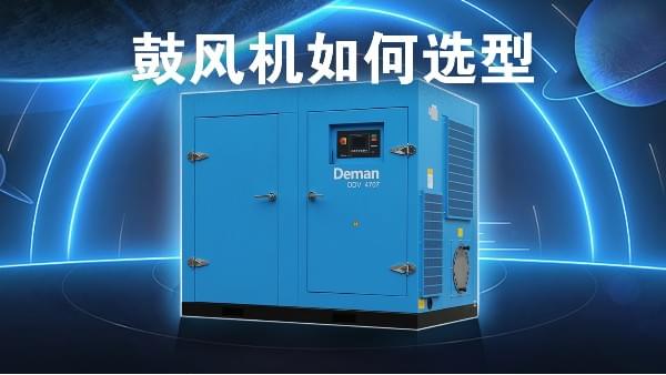 鼓風(fēng)機(jī)如何選型-德曼無油螺桿鼓風(fēng)機(jī)型號(hào)眾多-風(fēng)機(jī)壓力0.5~1.5bar可選