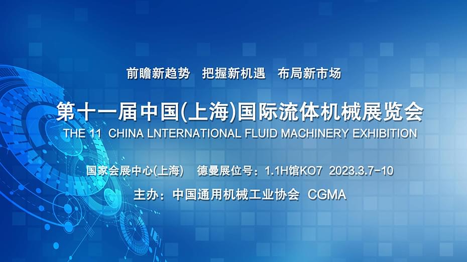 倒計(jì)時(shí)18天|第十一屆流體機(jī)械展,德曼展位K07期待您的光臨