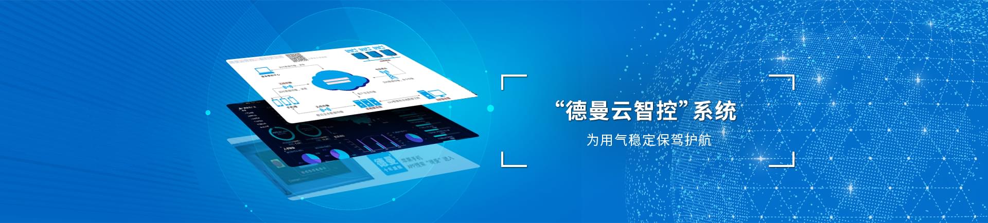 德曼云系統(tǒng)智控運(yùn)，為用氣穩(wěn)定保駕護(hù)航