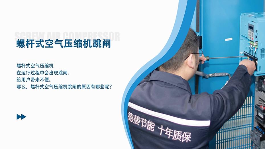螺桿式空氣壓縮機跳閘是什么原因？