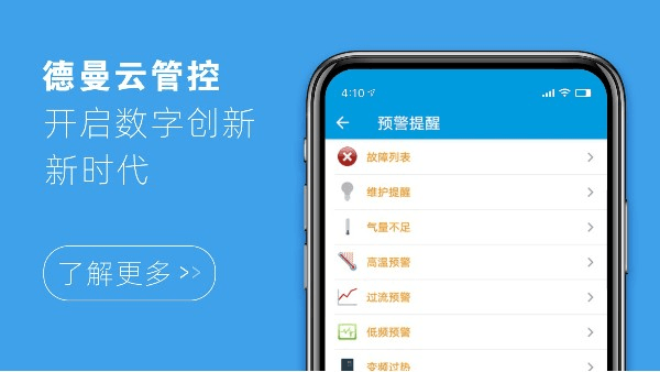 德曼云管控，開啟數(shù)字創(chuàng)新新時(shí)代