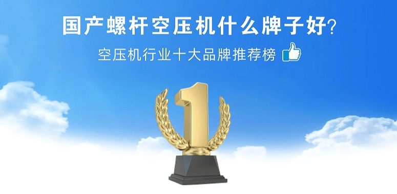 國產(chǎn)螺桿空壓機什么牌子好