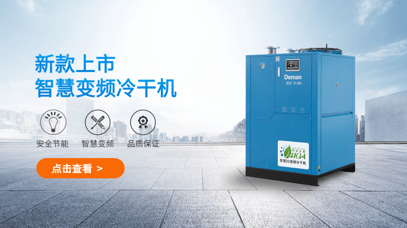 德曼3D智慧變頻冷干機(jī)配置都做了哪些升級(jí)？