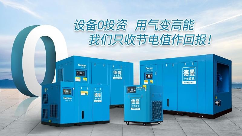 德曼空壓機(jī)創(chuàng)新合作新方式