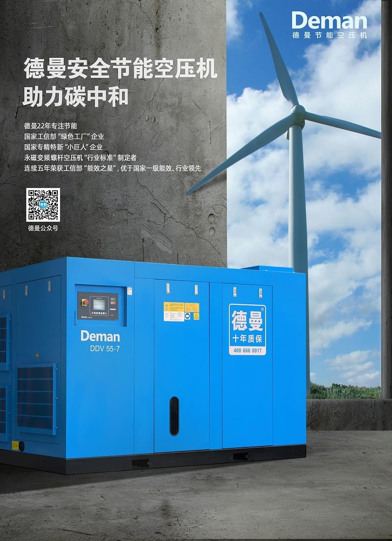 德曼節(jié)能空壓機助力碳中和