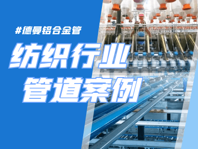 紡織企業(yè)管道升級改造-鋁合金管|空壓機管道案例分享