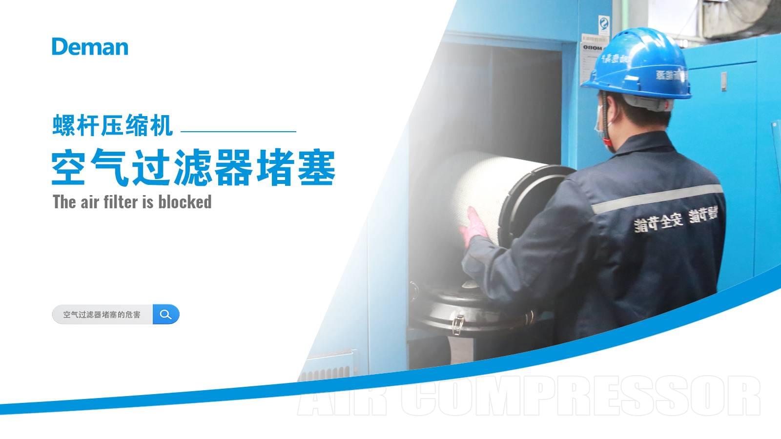 螺桿壓縮機空氣過濾器堵塞怎么辦？