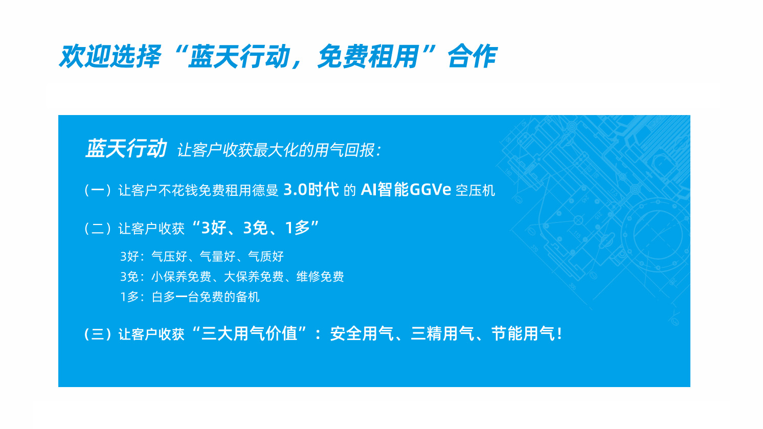 德曼空壓機(jī) "藍(lán)天行動"：免費租機(jī)，開啟空壓機(jī)智能新時代