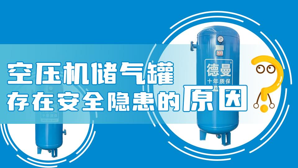 為什么空壓機(jī)儲氣罐會存在安全隱患？