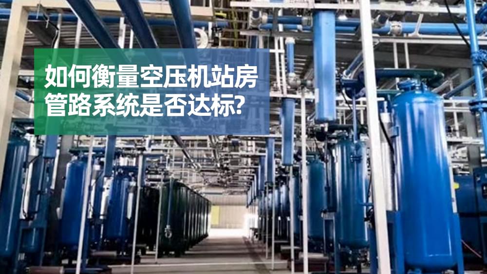 如何衡量空壓機(jī)站房管路系統(tǒng)是否達(dá)標(biāo)？