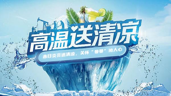 德曼高溫送清涼，關(guān)懷“曼曼”沁人心