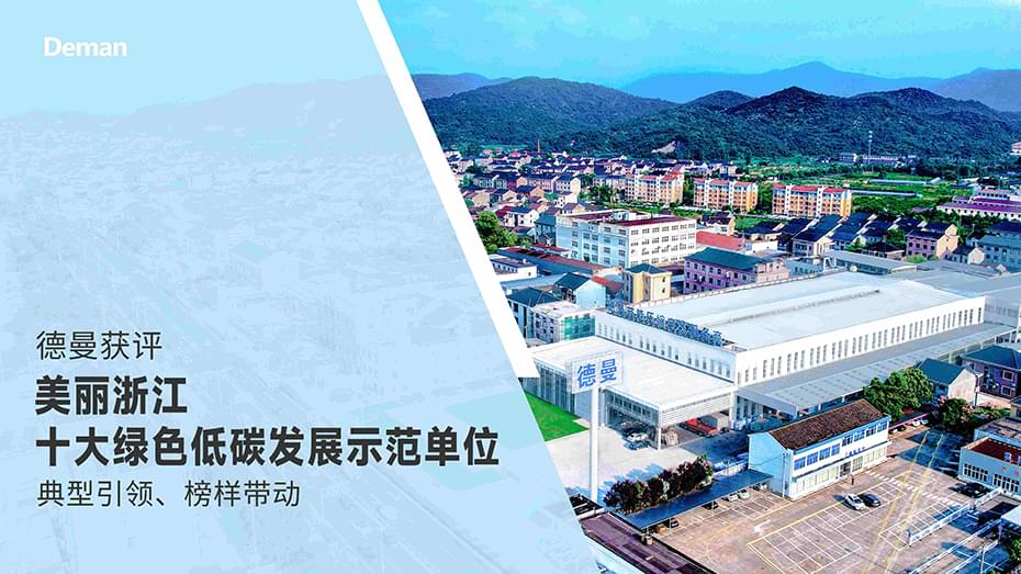 喜報(bào)|德曼獲評“美麗浙江十大綠色發(fā)展示范單位”