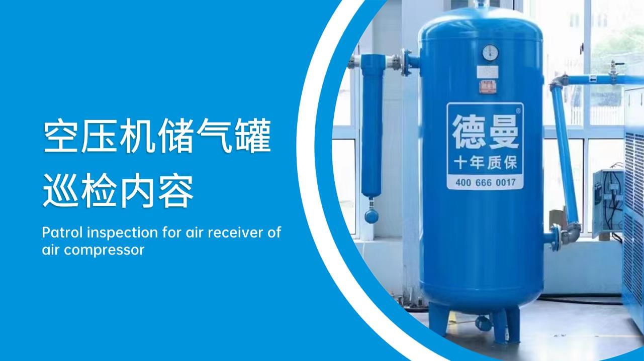 空壓機(jī)儲氣罐巡檢內(nèi)容有哪些？