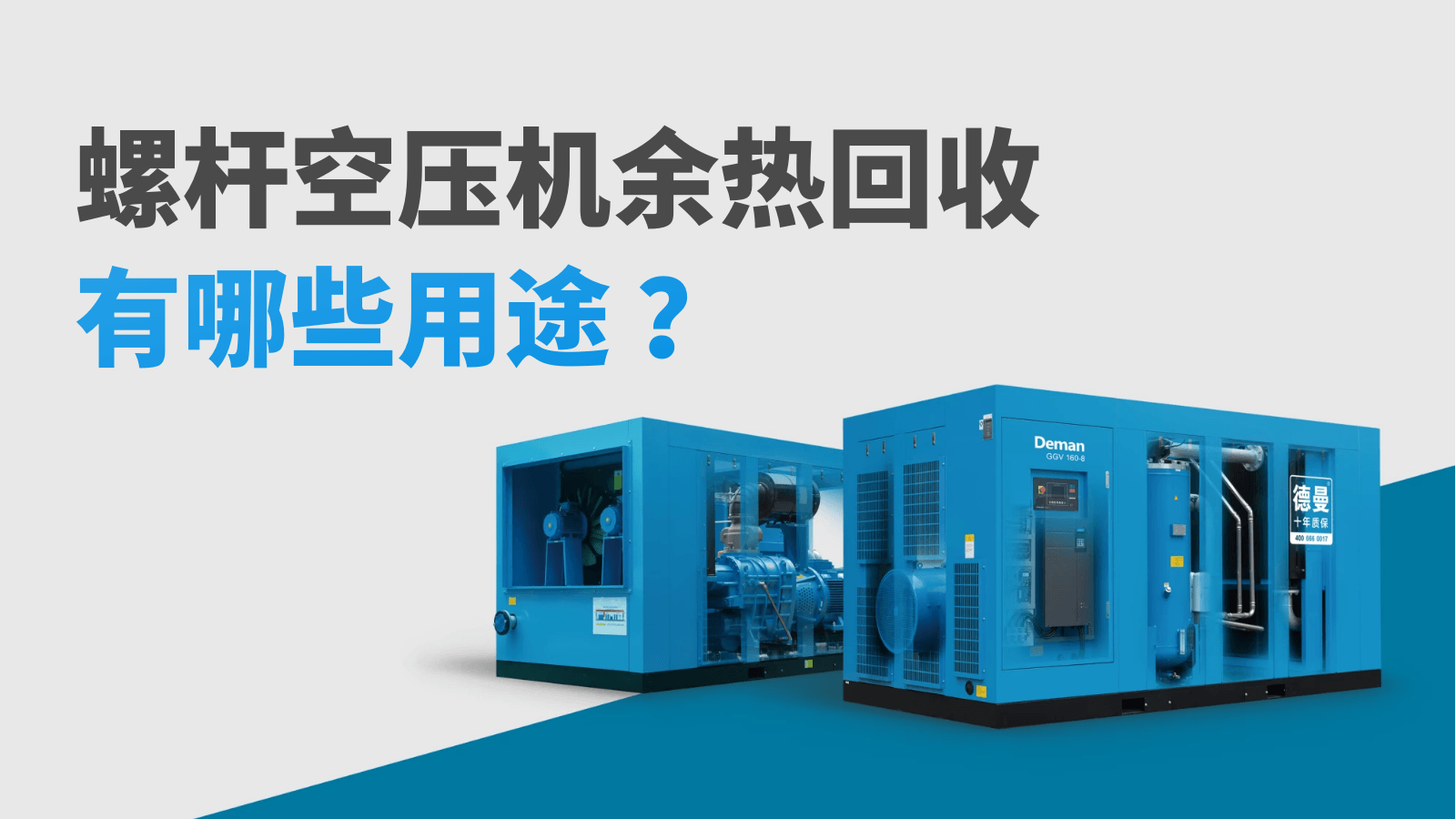 螺桿空壓機(jī)余熱回收有哪些用途？