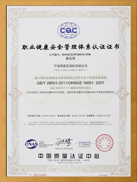 三體系：職業(yè)健康安全管理體系認(rèn)證證書