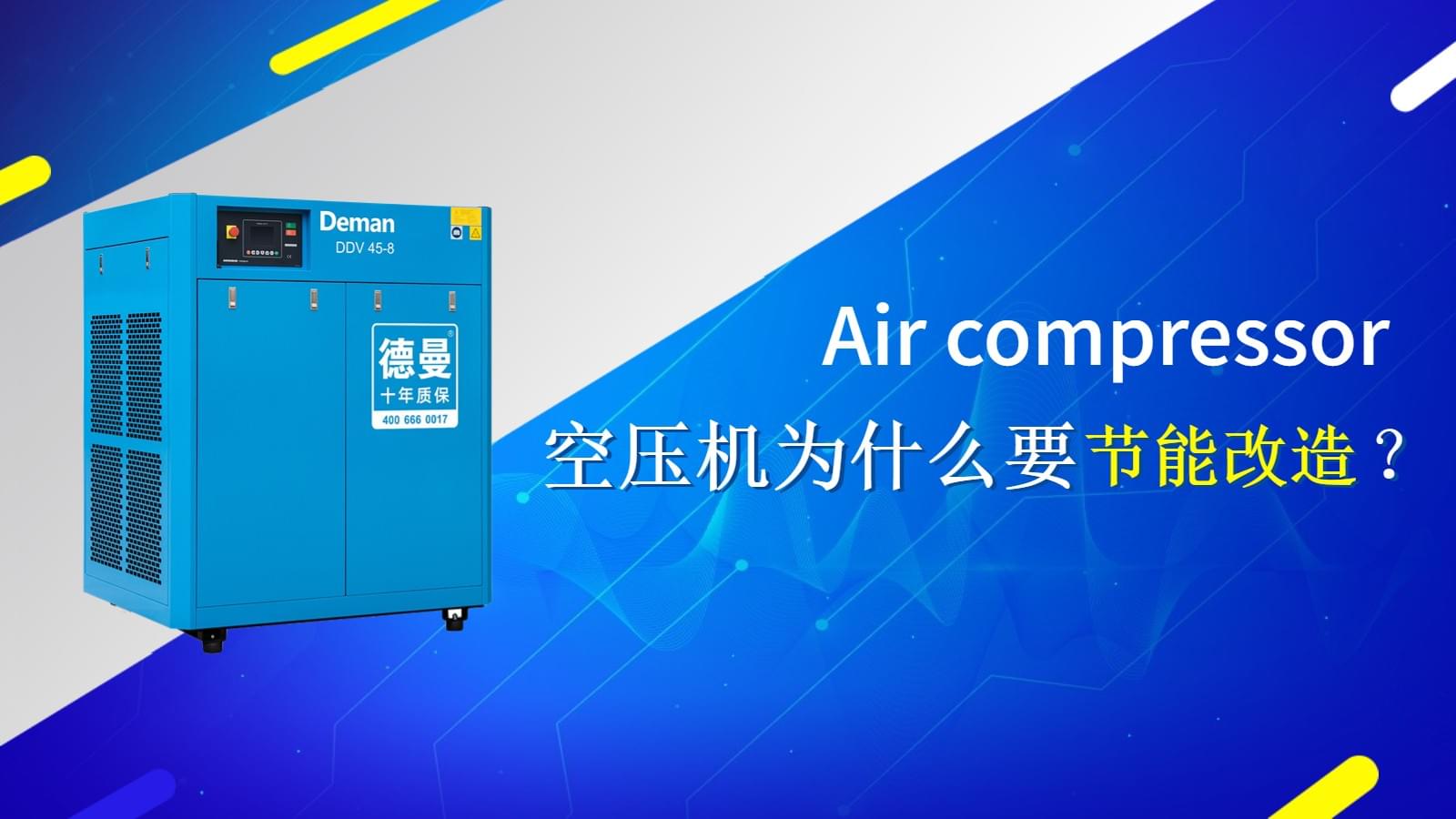 空壓機(jī)為什么要做節(jié)能改造？