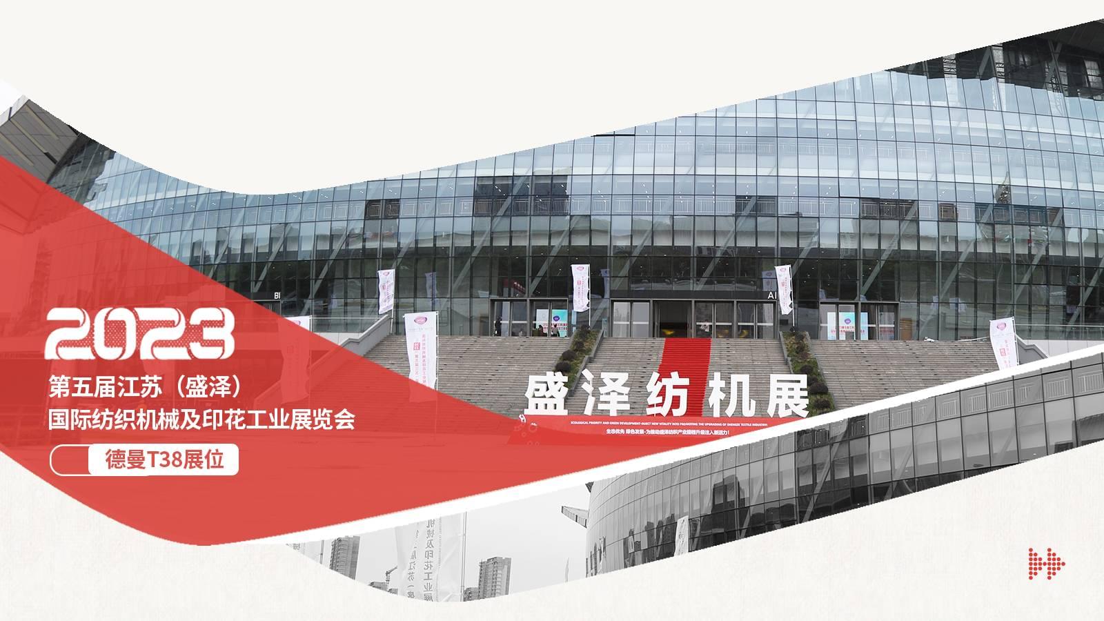 盛澤國(guó)際紡織機(jī)械展,德曼攜1級(jí)能效空壓站驚艷亮相