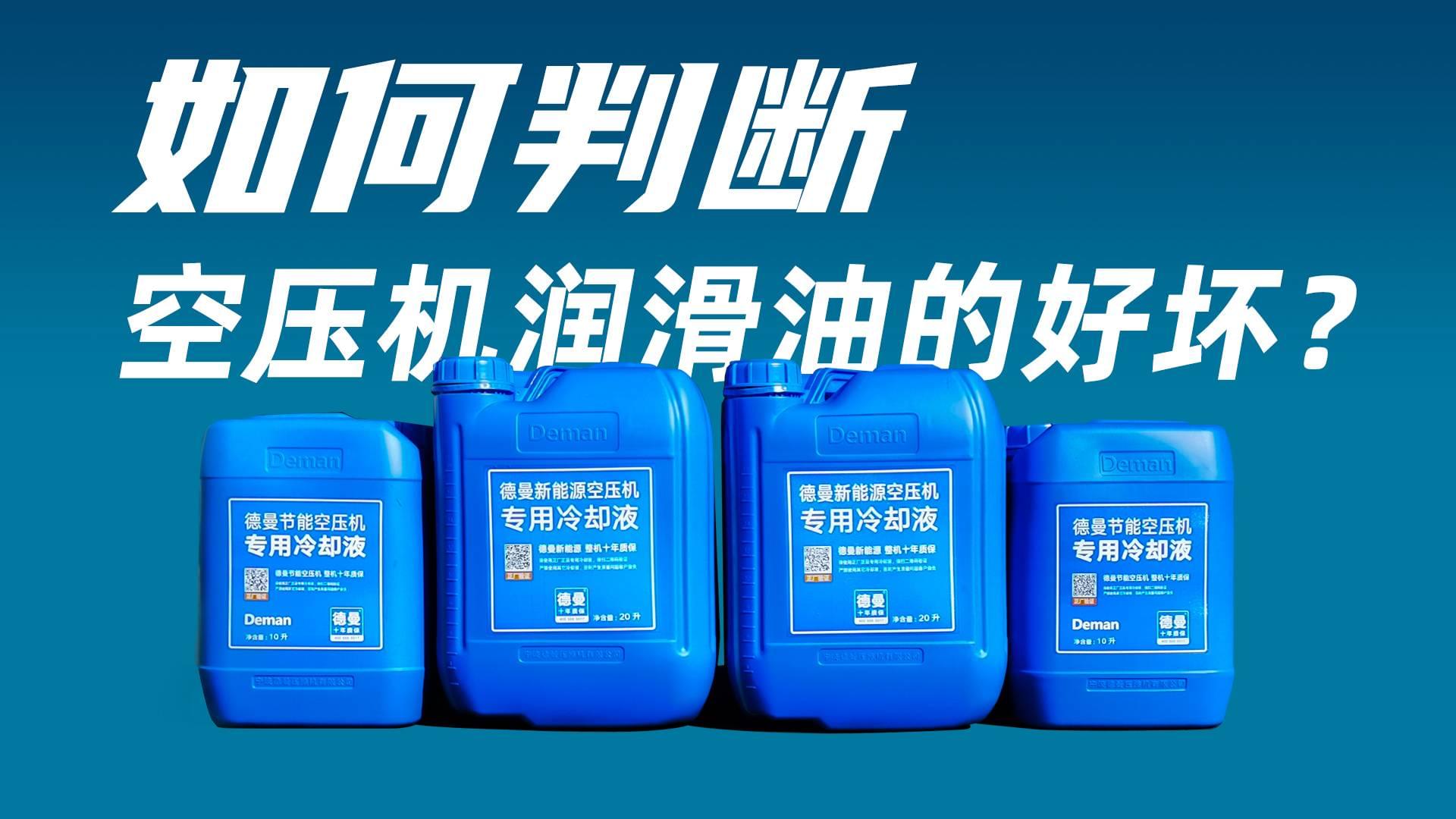 如何判斷空壓機(jī)潤(rùn)滑油的好壞？