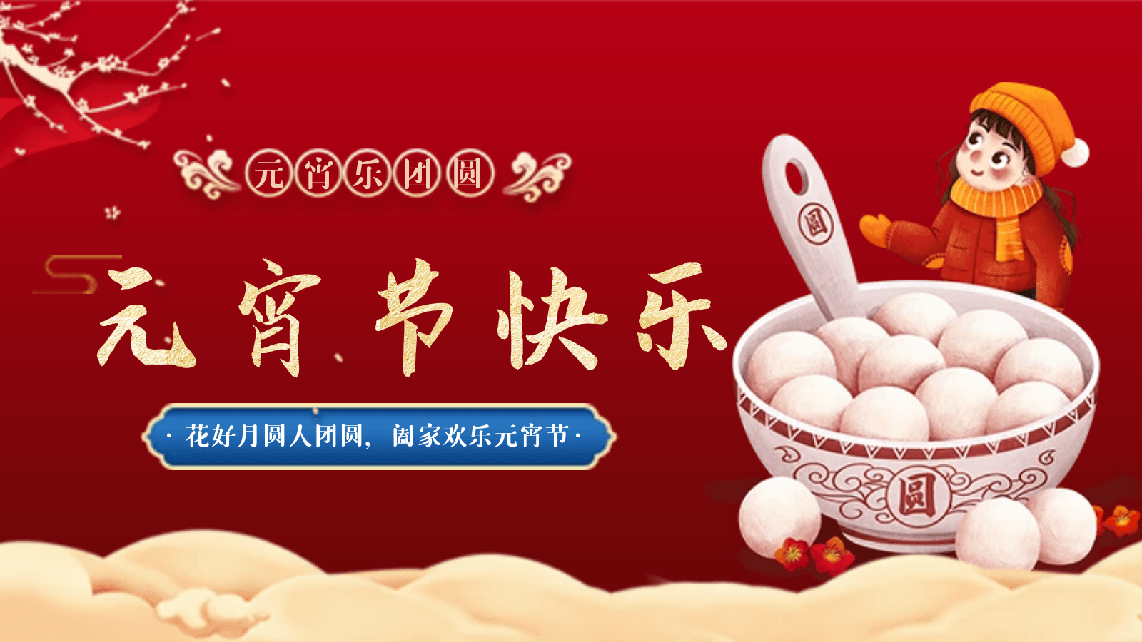 正月十五|我們相聚德曼，歡度元宵佳節(jié)